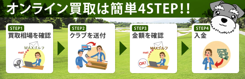 ゴルフ用品のオンライン買取は簡単4STEP！！