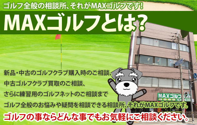 ゴルフ全般の相談所、それがMAVゴルフです！MAXゴルフとは？